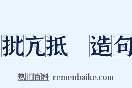 批亢抵巇造句是什么意思的图片